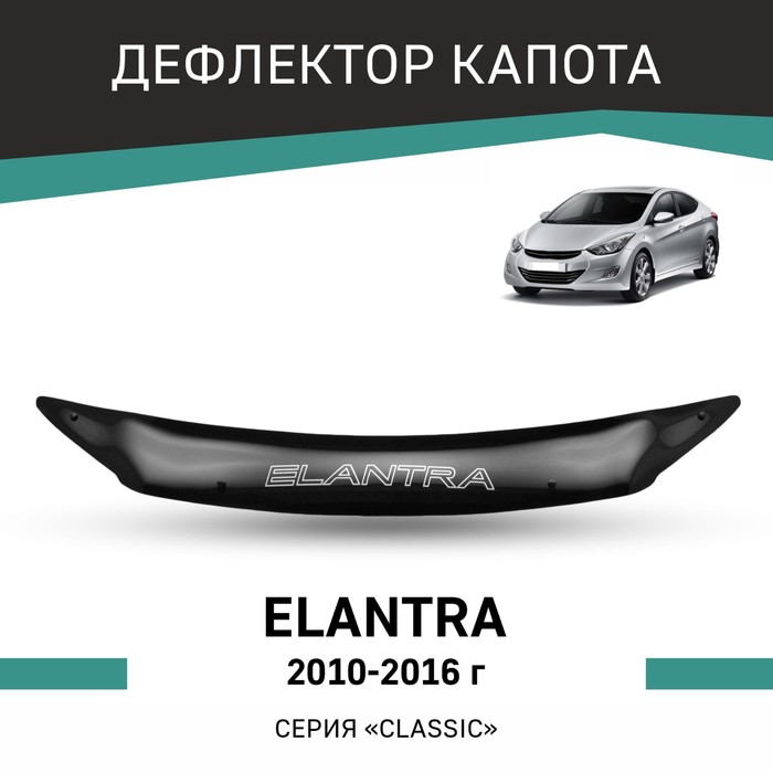Дефлектор капота Defly, для Hyundai Elantra, 2010-2016 подлокотник hyundai elantra 2006 2010 2010 экокожа черный
