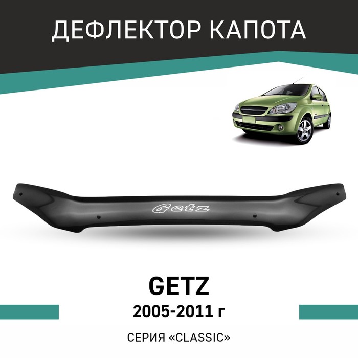 Дефлектор капота Defly, для Hyundai Getz, 2005-2011 дефлектор капота defly для chery very a13 2011 2016