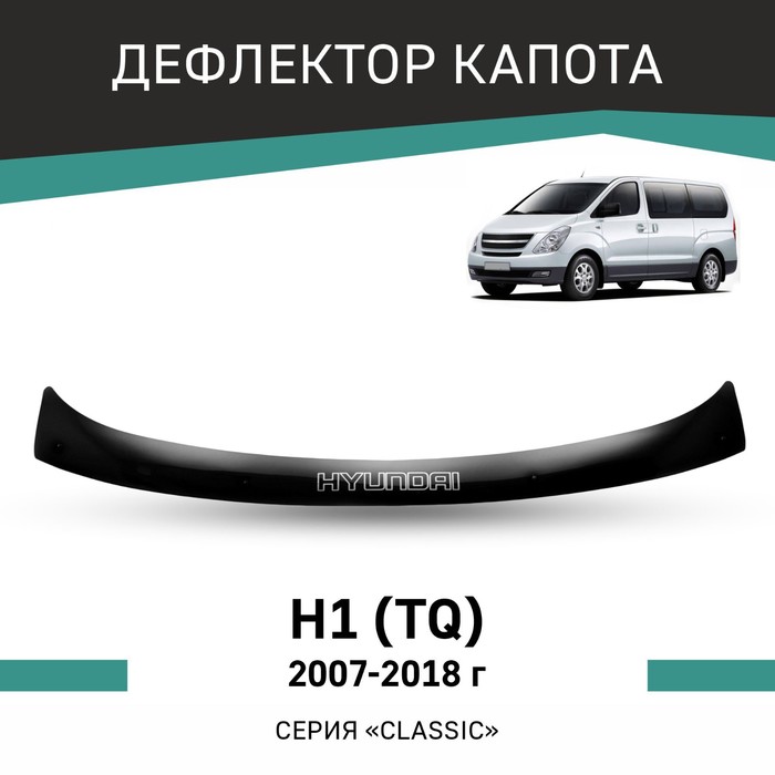 Дефлектор капота Defly, для Hyundai H1 (TQ), 2007-2018 дефлектор капота defly для hyundai starex 2004 2007