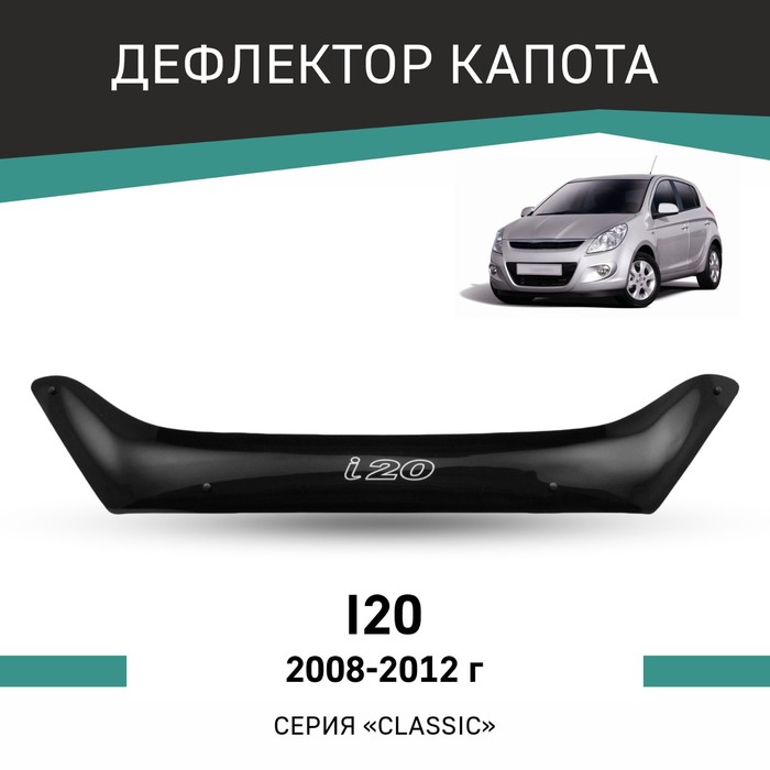 Дефлектор капота Defly, для Hyundai i20, 2008-2012 rein дефлектор капота hyundai i20 2008 без лого reinhd652wl