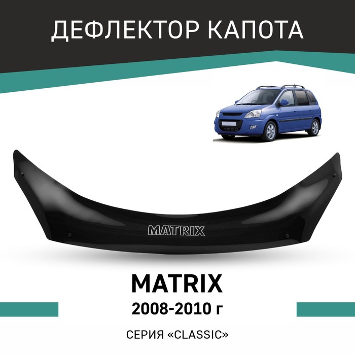 Дефлектор капота Defly, для Hyundai Matrix, 2008-2010 дефлектор капота defly для hyundai solaris 2017 2022