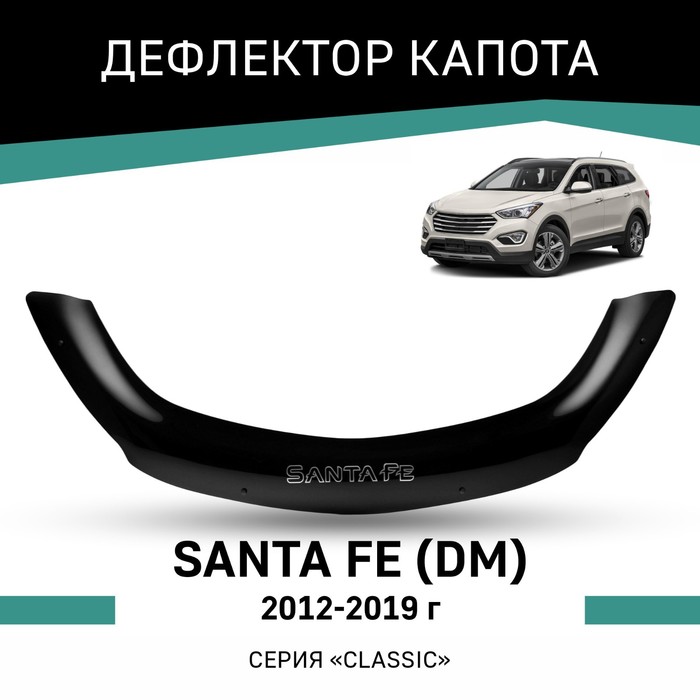 дефлектор капота hyundai santa fe iii 2012 кроссовер евро крепеж Дефлектор капота Defly, для Hyundai Santa Fe (DM), 2012-2019