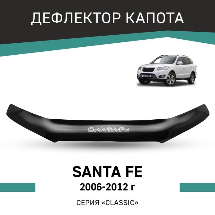 Дефлектор капота Defly, для Hyundai Santa Fe, 2006-2012 дефлектор капота темный hyundai santa fe 2012 2016 nld shysan1212