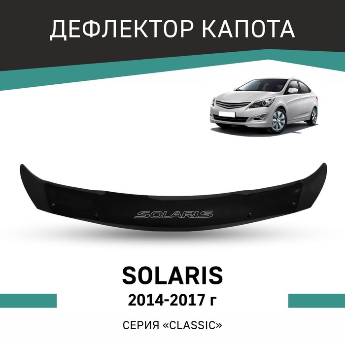 Дефлектор капота Defly, для Hyundai Solaris, 2014-2017 дефлектор капота hyundai solaris i 2010 2014 седан хэтчбек евро крепеж
