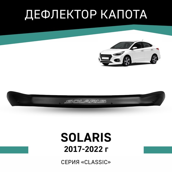 Дефлектор капота Defly, для Hyundai Solaris, 2017-2022 авточехлы для hyundai solaris 2017 2022 жаккард