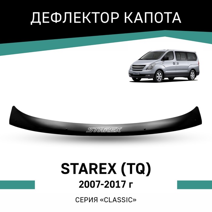 Дефлектор капота Defly, для Hyundai Starex (TQ), 2007-2017 комплект фильтров для hyundai grand starex h1 2 5 дизель с 2007 по 2016г в