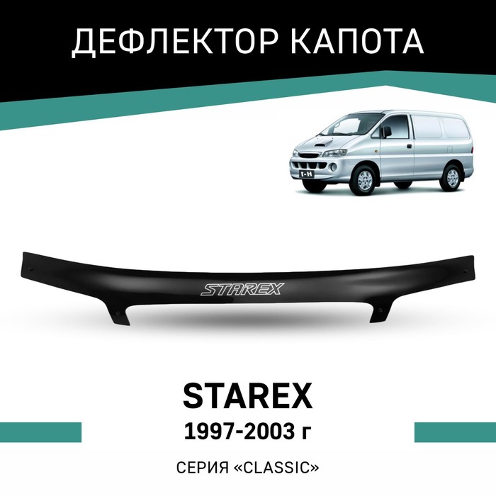 цена Дефлектор капота Defly, для Hyundai Starex, 1997-2003