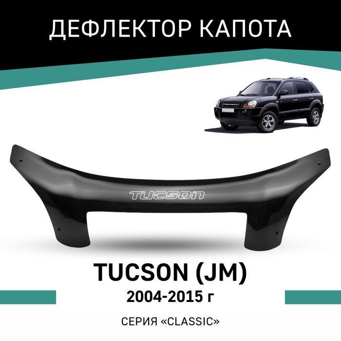 Дефлектор капота Defly, для Hyundai Tucson (JM), 2004-2015 дефлектор капота defly для hyundai tucson tl 2015 2021
