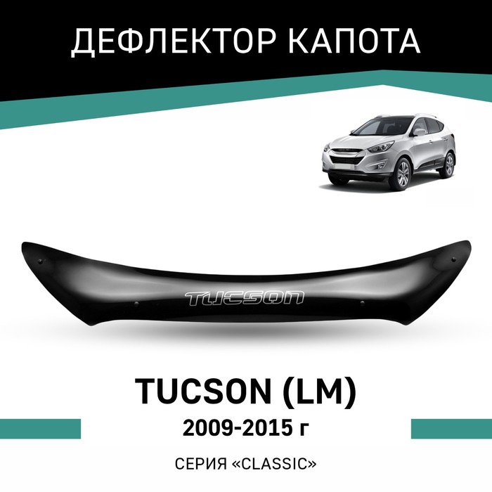 Дефлектор капота Defly, для Hyundai Tucson (LM), 2009-2015 дефлектор капота defly для hyundai tucson tl 2015 2021