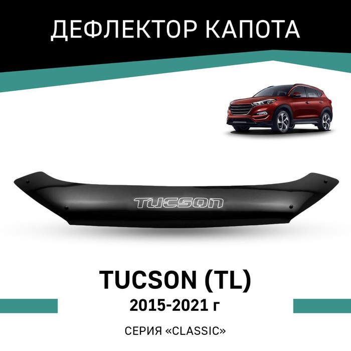 Дефлектор капота Defly, для Hyundai Tucson (TL), 2015-2021 коврик в багажник новлайн полиуретан черный carhyn00002 hyundai tucson 3g tl 2015
