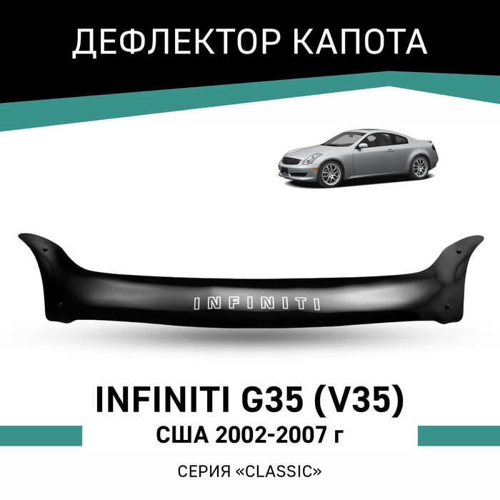 Дефлектор капота Defly, для Infiniti G35 (V35), 2002-2007, США дефлектор капота defly для mitsubishi outlander cu 2002 2007