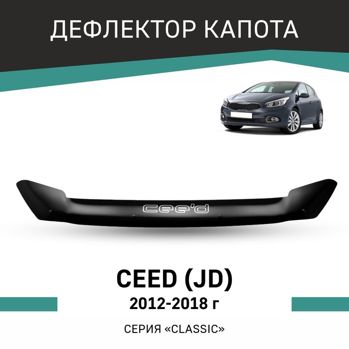 Дефлектор капота Defly, для KIA Ceed (JD), 2012-2018 авточехлы для kia ceed 2012 2018 темно серый набор