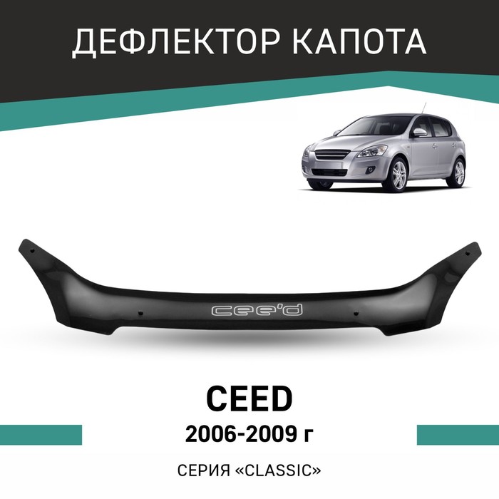 цена Дефлектор капота Defly, для Kia Ceed, 2006-2009