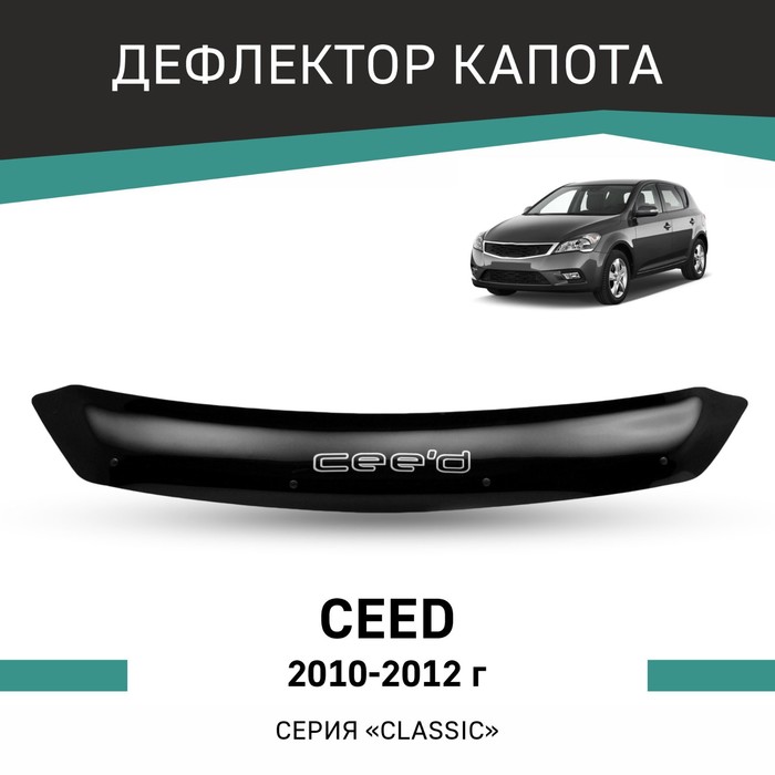 Дефлектор капота Defly, для Kia Ceed, 2010-2012 дефлектор капота defly для kia ceed jd 2012 2018