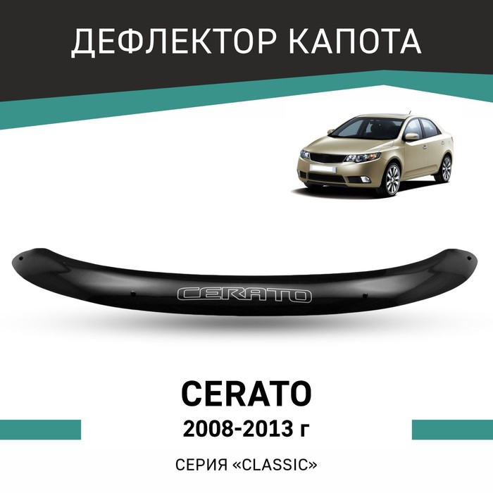 Дефлектор капота Defly, для Kia Cerato, 2008-2013 дефлектор капота defly для kia cerato 2008 2013