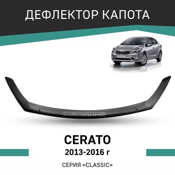 Дефлектор капота Defly, для Kia Cerato, 2013-2016 штатная магнитола parafar с ips матрицей для kia cerato 2013 на android 8 1 0 pf280k