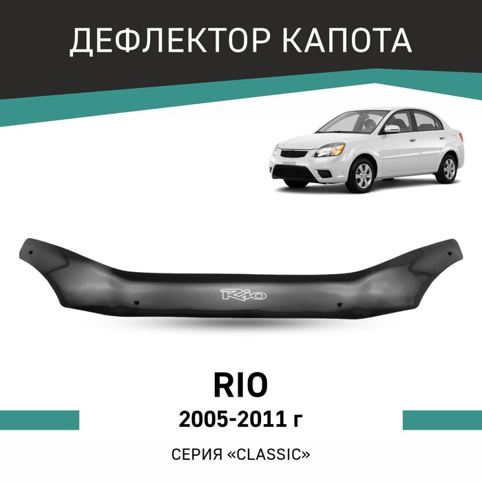 Дефлектор капота Defly, для Kia Rio, 2005-2011 дефлектор капота defly для kia sportage ql 2015 2022