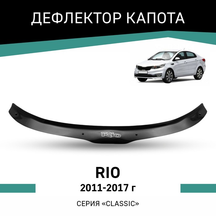 Дефлектор капота Defly, для Kia Rio, 2011- 2017 дефлекторы окон defly для kia rio qb 2011 2017 седан