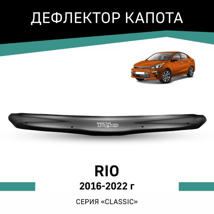 Дефлектор капота Defly, для KIA Rio, 2016-2022 дефлектор капота defly для kia rio 2016 2022