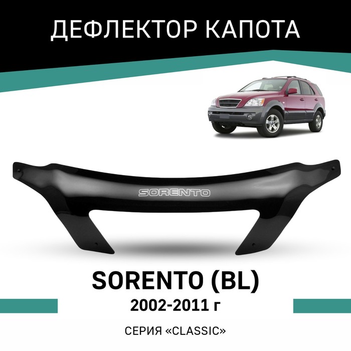 дефлектор капота kia sorento 2020 темный Дефлектор капота Defly, для Kia Sorento (BL), 2002-2011