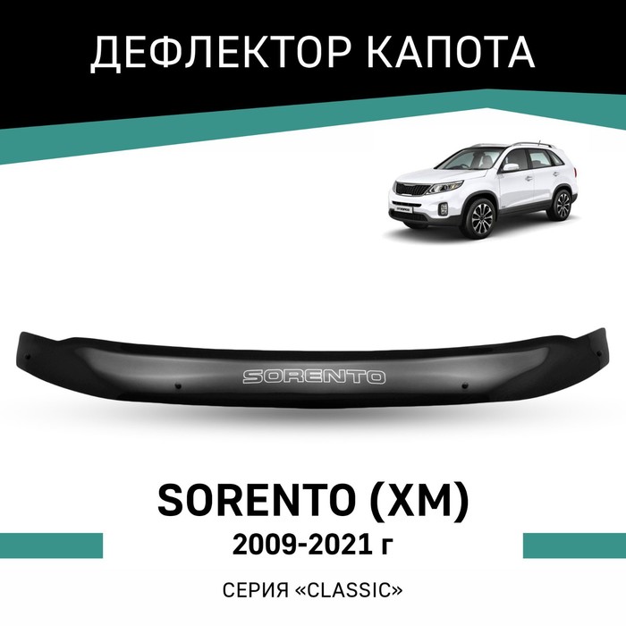 Дефлектор капота Defly, для Kia Sorento (XM), 2009-2021 дефлектор капота темный kia sorento 2009 2016 nld skisor0912