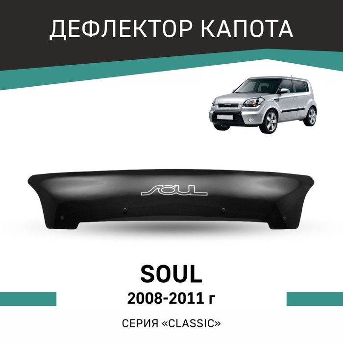 Дефлектор капота Defly, для Kia Soul, 2008-2011 дефлектор капота defly для kia sportage ql 2015 2022