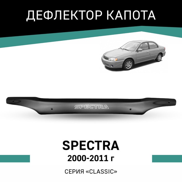 Дефлектор капота Defly, для Kia Spectra, 2000-2011 дефлектор капота defly для kia ceed 2006 2009
