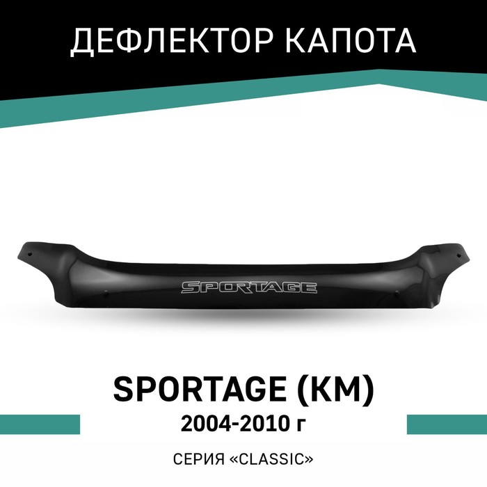 Дефлектор капота Defly, для Kia Sportage (KM), 2004-2010 авточехлы для kia sportage 2 с 2004 2010 г джип с перфорацией экокожа цвет тёмно серый