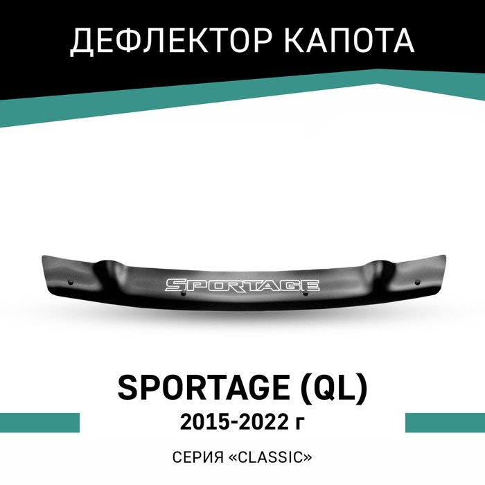Дефлектор капота Defly, для Kia Sportage (QL), 2015-2022 дефлектор капота defly для kia sportage sl 2010 2016