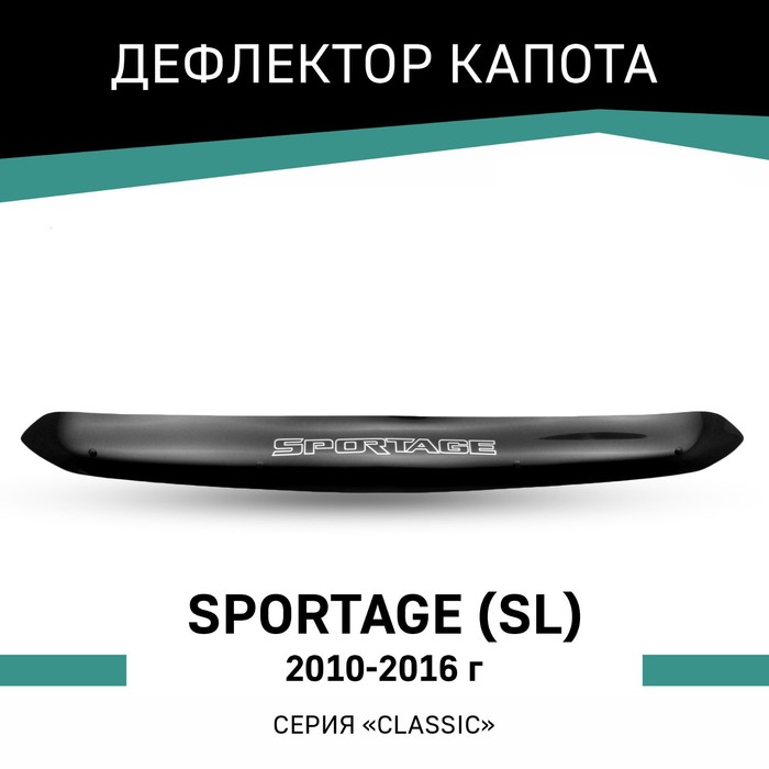 Дефлектор капота Defly, для Kia Sportage (SL), 2010-2016 авточехлы для kia sportage 2010 2016 жаккард