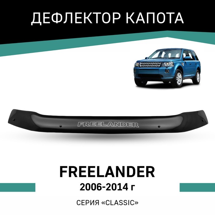 Дефлектор капота Defly, для Land Rover Freelander, 2006-2014 авточехлы для land rover freelander ii с задним подлокот 2006 2014 темно серый набор