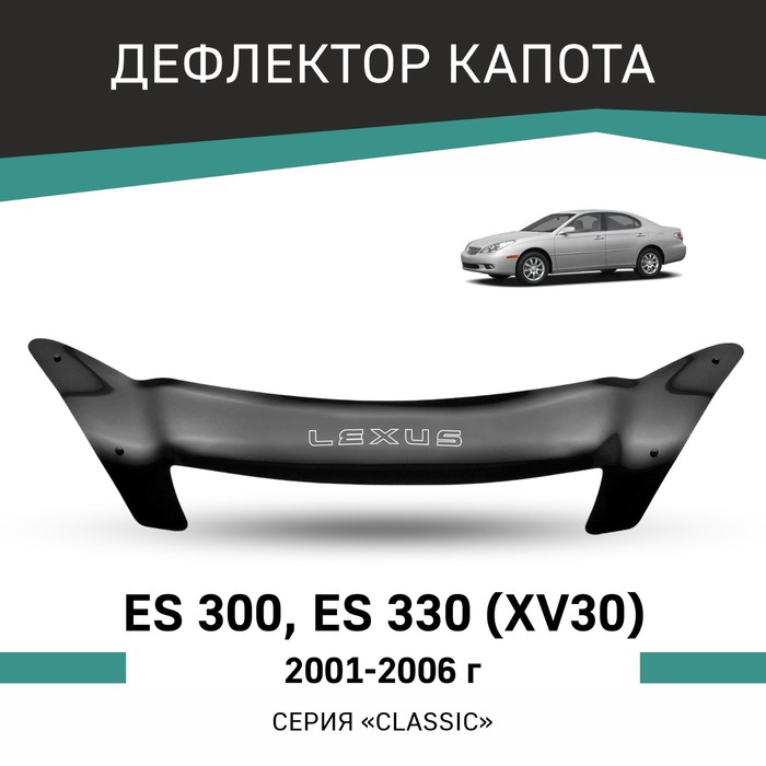 Дефлектор капота Defly, для Lexus ES300, ES330 (XV30), 2001-2006 внутренняя светодиодный ная лампа для lexus is200 is250 is300 is350 is430 is460 es300 es300h es330 es350 ct200h