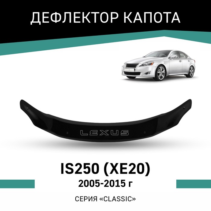 Дефлектор капота Defly, для Lexus IS250 (XE20), 2005-2015 дефлектор капота defly original для lexus rx350 2008 2015
