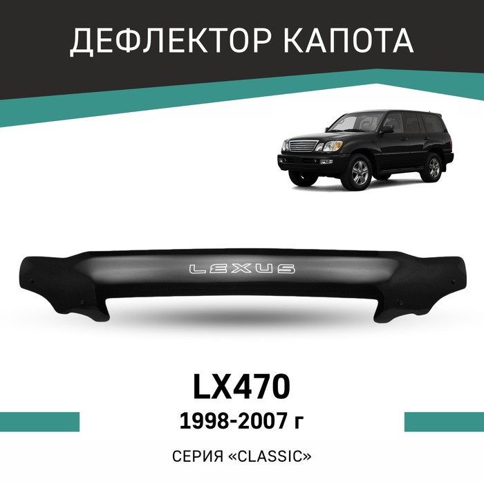 Дефлектор капота Defly, для Lexus LX470, 1998-2007 дефлектор капота defly для skoda fabia mk2 2007 2010
