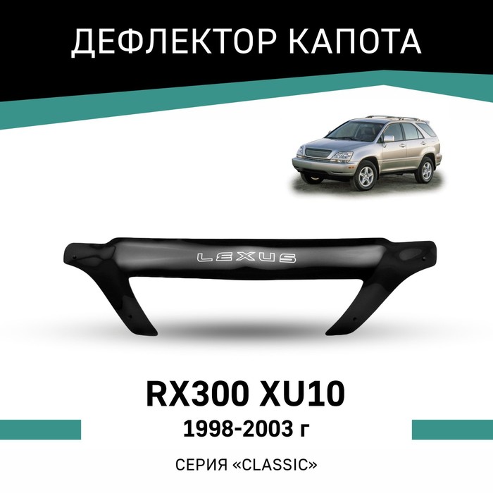 Дефлектор капота Defly, для Lexus RX300 (XU10), 1998-2003 carbon fiber headlight eyelids eyebrows for 1998 2003 lexus rx300 barrier jdm