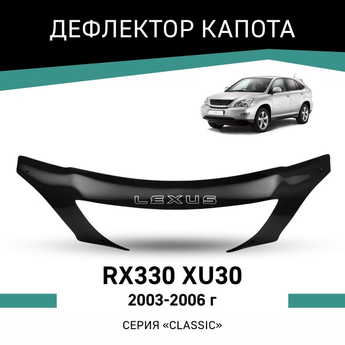 Дефлектор капота Defly, для Lexus RX330 (XU30), 2003-2006 abs chrome door rearview door mirror covers automobile exterior fitting for toyota hilux vigo 2004 2014 lexus rx330 350 xu30