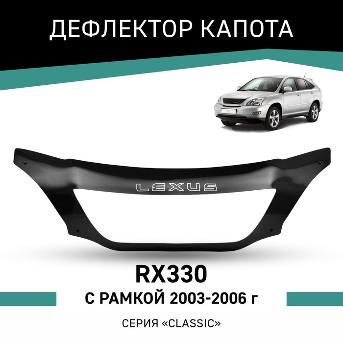 Дефлектор капота Defly, для Lexus RX330, 2003-2006, с рамкой дефлектор капота defly для lexus rx300 xu10 1998 2003