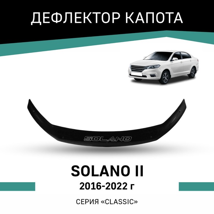 Дефлектор капота Defly, для Lifan Solano II, 2016-2022 дефлектор капота defly для lifan solano 2010 2016