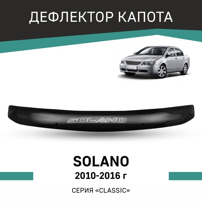 Дефлектор капота Defly, для Lifan Solano, 2010-2016 кружка подарикс гордый владелец lifan solano