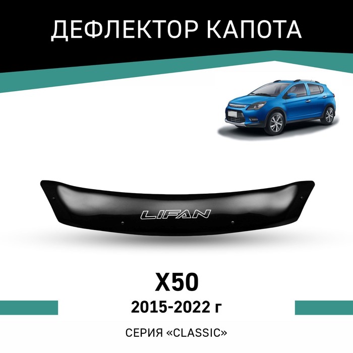 Дефлектор капота Defly, для Lifan X50, 2015-2022 дефлектор капота defly для kia sportage ql 2015 2022