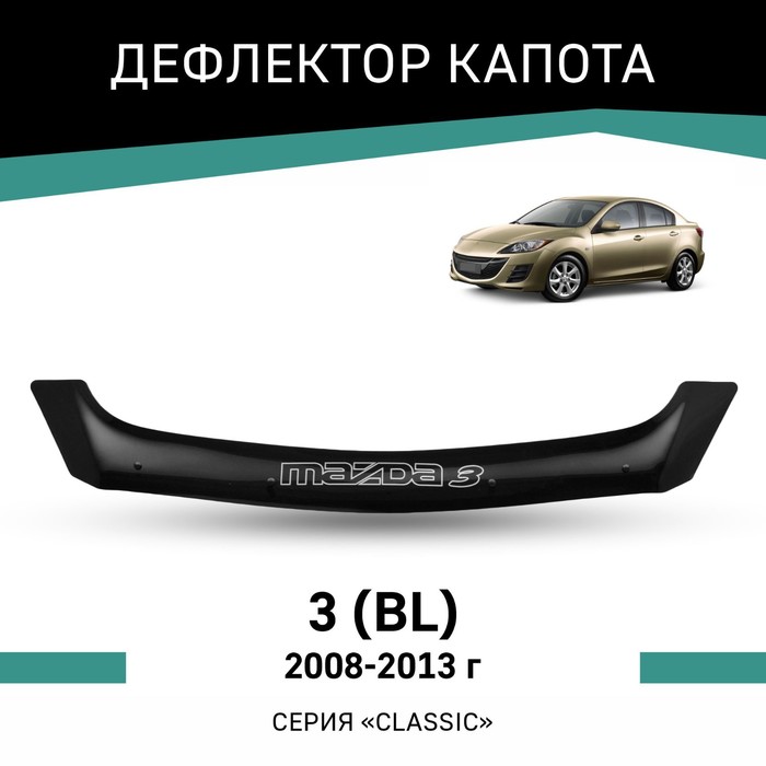 Дефлектор капота Defly, для Mazda 3 (BL), 2008-2013 дефлектор капота defly для nissan note e11 2008 2013 европа