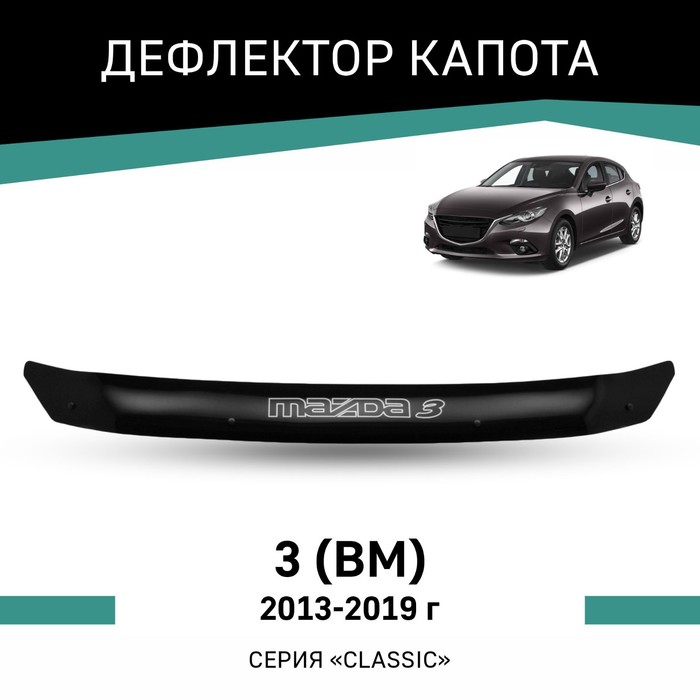Дефлектор капота Defly, для Mazda 3 (ВМ), 2013-2019 дефлектор капота defly для mazda 3 bl 2008 2013