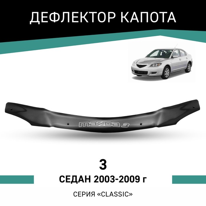 цена Дефлектор капота Defly, для Mazda 3, 2003-2009, седан