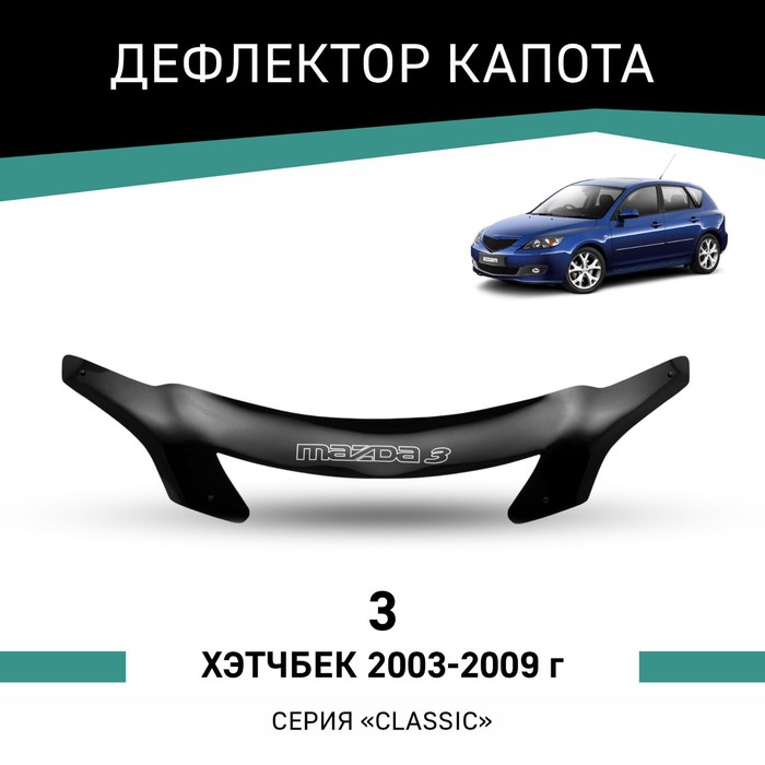Дефлектор капота Defly, для Mazda 3, 2003-2009, хэтчбек дефлекторы окон defly для mazda axela bk 2003 2009 хэтчбек