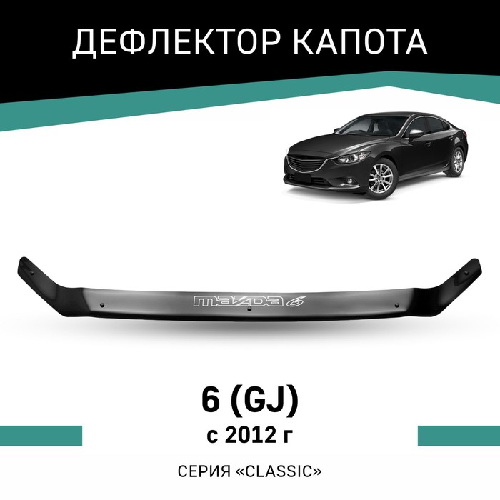 Дефлектор капота Defly, для Mazda 6 (GJ), 2012-н.в. упоры капота для mazda 6 2012 2016 2 шт