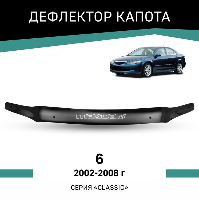 Дефлектор капота Defly, для Mazda 6, 2002-2008 дефлектор капота defly для chery kimo a1 2008 2015