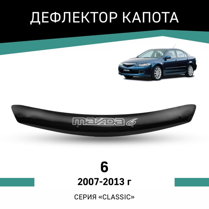 Дефлектор капота Defly, для Mazda 6, 2007-2013 дефлектор капота skyline mazda 6 2015