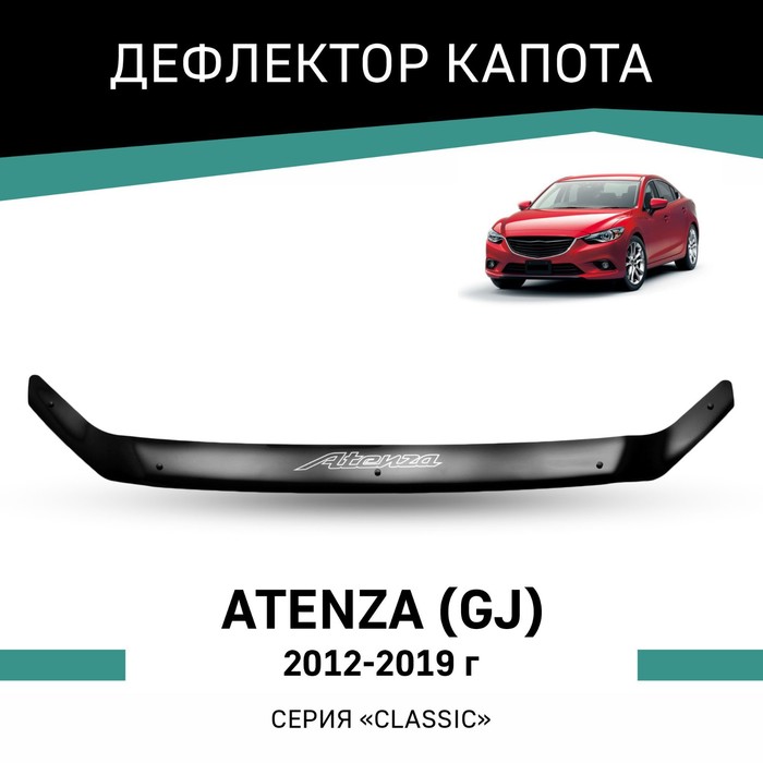 Дефлектор капота Defly, для Mazda Atenza (GJ), 2012-2019 крышка для переднего и заднего бампера mazda 6 atenza 2020 2021
