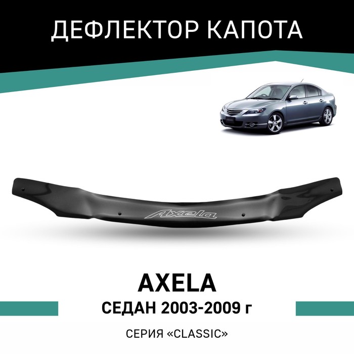 Дефлектор капота Defly, для Mazda Axela, 2003-2009, седан fiberglass headlight eyebrows eyelids for 2004 2009 mazda axela hatch 5 door