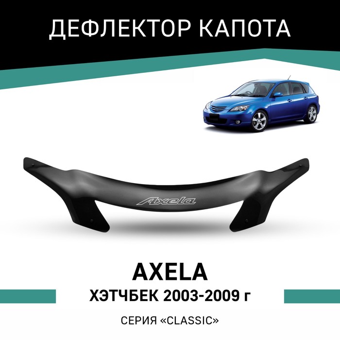 Дефлектор капота Defly, для Mazda Axela, 2003-2009, хэтчбек fiberglass headlight eyebrows eyelids for 2004 2009 mazda axela hatch 5 door
